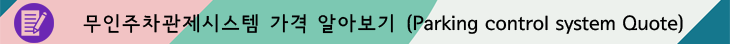 무인주차관제시스템